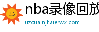 nba录像回放完整版